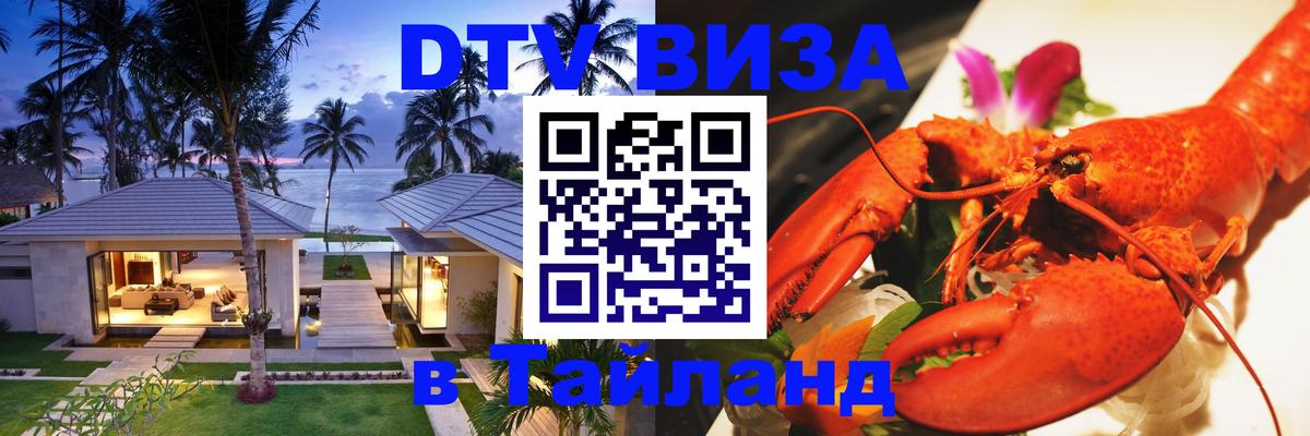 ДТВ VISA Тайланд для фрилансеров 