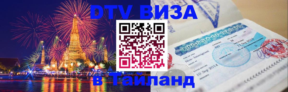 DTV (ДТВ) visa Таиланд DTV (ДТВ) visa Таиланд